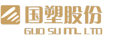 浙江國(guó)塑管業(yè)科技股份有限公司，浙江國(guó)塑，浙江國(guó)塑管業(yè)